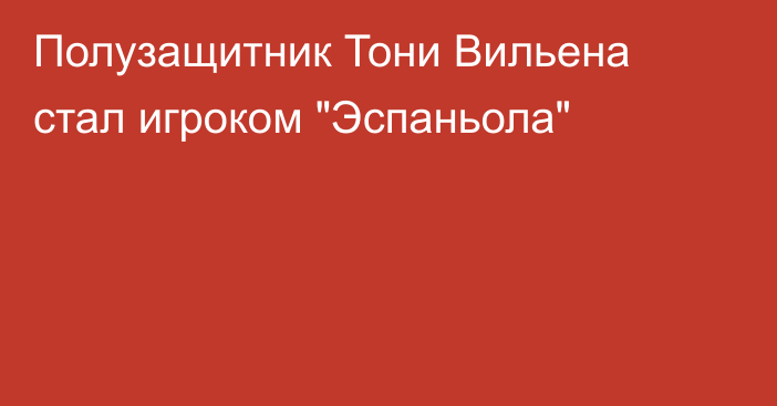 Полузащитник Тони Вильена стал игроком 