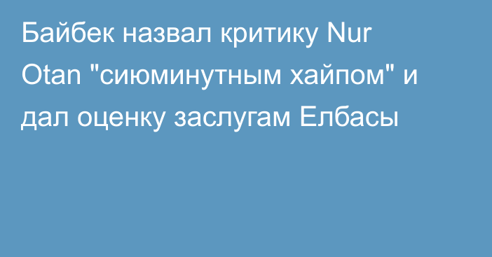 Байбек назвал критику Nur Otan 