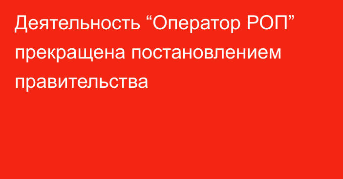 Деятельность “Оператор РОП” прекращена постановлением правительства