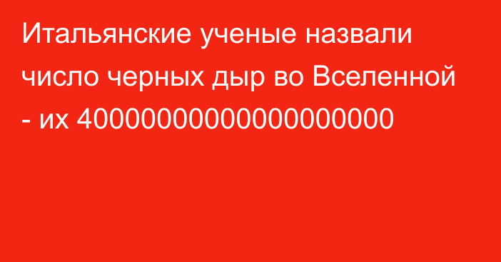 Итальянские ученые назвали число черных дыр во Вселенной - их 40000000000000000000