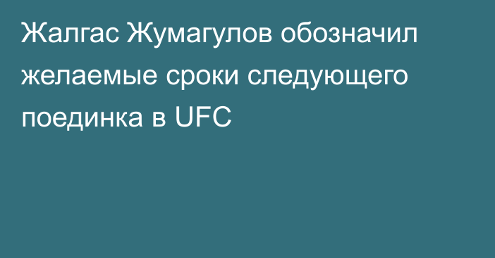 Жалгас Жумагулов обозначил желаемые сроки следующего поединка в UFC