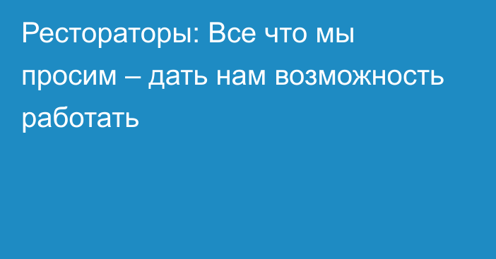 Рестораторы: Все что мы просим – дать нам возможность работать