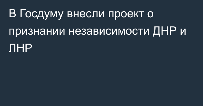 В Госдуму внесли проект о признании независимости ДНР и ЛНР