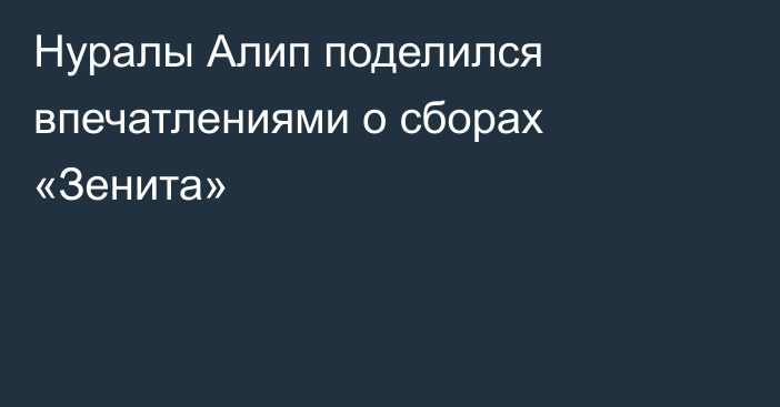 Нуралы Алип поделился впечатлениями о сборах «Зенита»