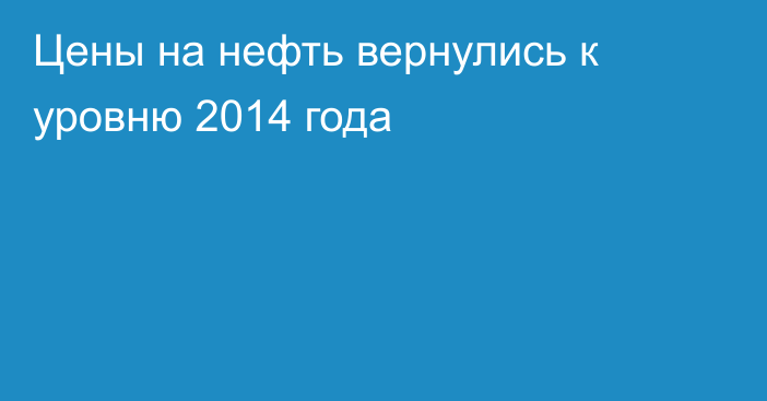 Цены на нефть вернулись к уровню 2014 года 