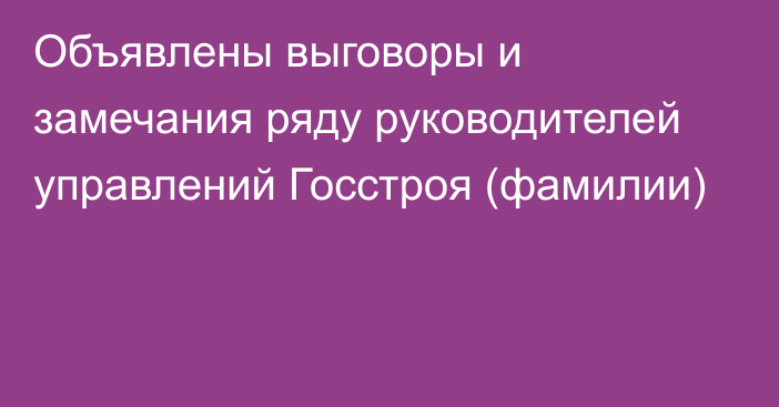 Объявлены выговоры и замечания ряду руководителей управлений  Госстроя (фамилии)