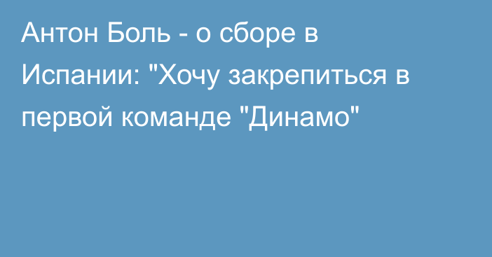 Антон Боль - о сборе в Испании: 