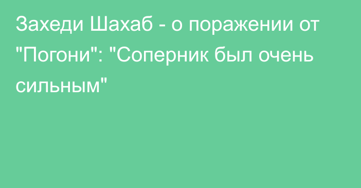 Захеди Шахаб - о поражении от 