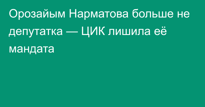 Орозайым Нарматова больше не депутатка — ЦИК лишила её мандата