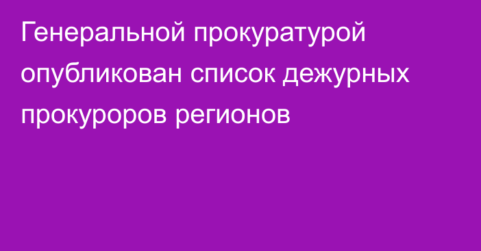 Генеральной прокуратурой опубликован список дежурных прокуроров регионов