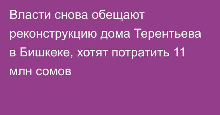 Власти снова обещают реконструкцию дома Терентьева в Бишкеке, хотят потратить 11 млн сомов