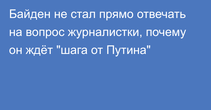 Байден не стал прямо отвечать на вопрос журналистки, почему он ждёт 