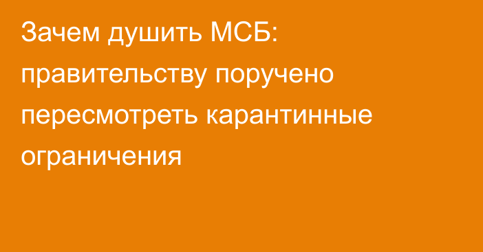 Зачем душить МСБ: правительству поручено пересмотреть карантинные ограничения