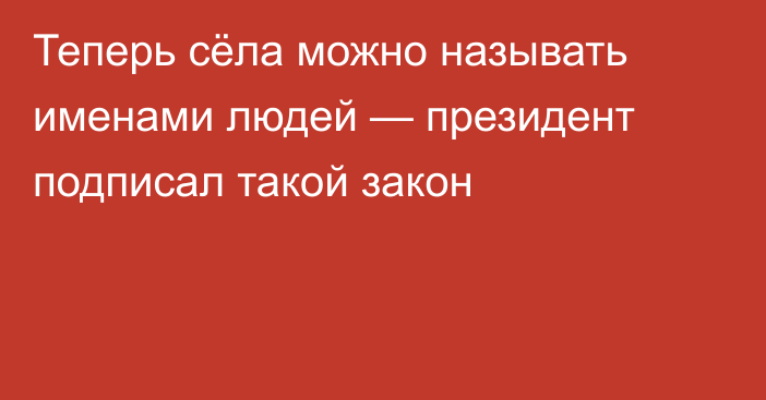 Теперь сёла можно называть именами людей — президент подписал такой закон