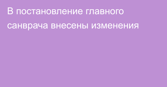 В постановление главного санврача внесены изменения