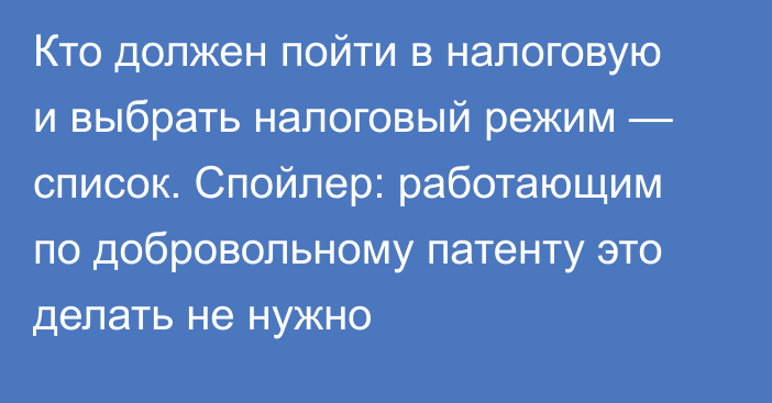 Кто должен пойти в налоговую и выбрать налоговый режим — список. Спойлер: работающим по добровольному патенту это делать не нужно