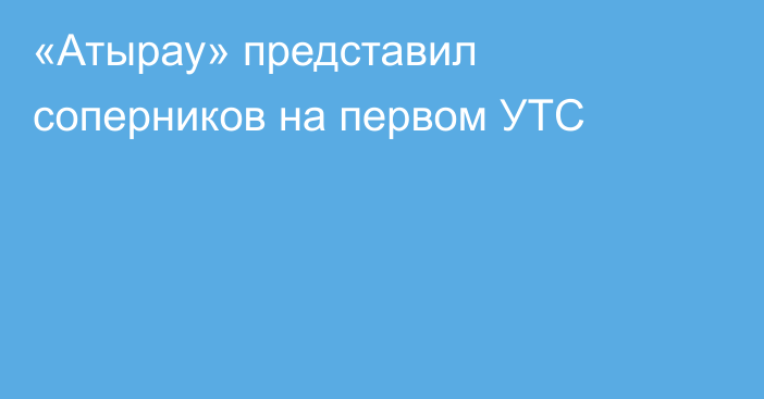 «Атырау» представил соперников на первом УТС