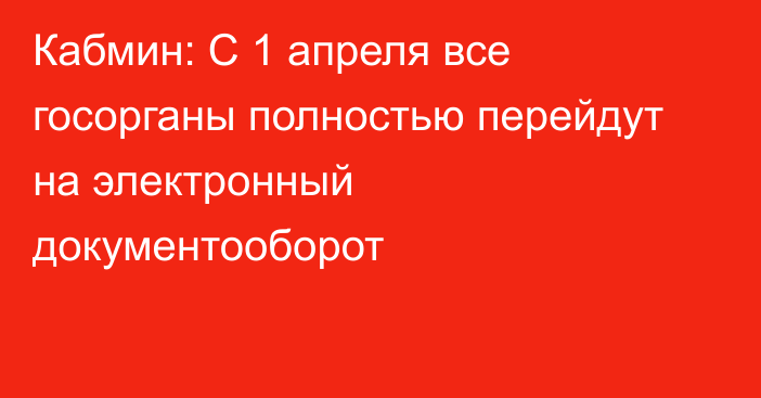 Кабмин: С 1 апреля все госорганы полностью перейдут на электронный документооборот