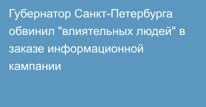 Губернатор Санкт-Петербурга обвинил 