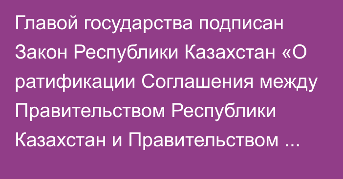 Главой государства подписан Закон Республики Казахстан «О ратификации Соглашения между Правительством Республики Казахстан и Правительством Соединенных Штатов Америки  о воздушном сообщении»