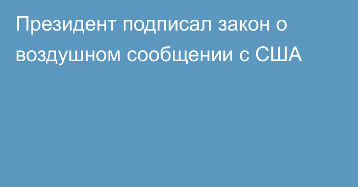 Президент подписал закон о воздушном сообщении с США