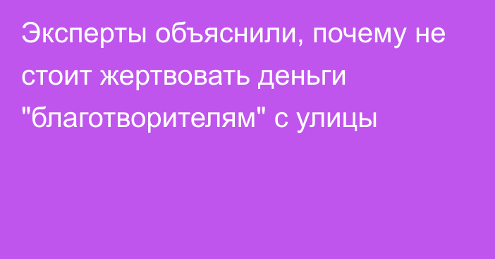 Эксперты объяснили, почему не стоит жертвовать деньги 