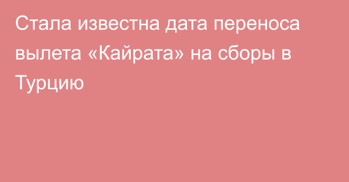 Стала известна дата переноса вылета «Кайрата» на сборы в Турцию