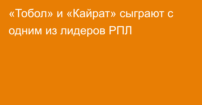 «Тобол» и «Кайрат» сыграют с одним из лидеров РПЛ