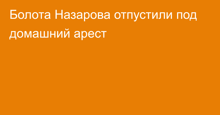 Болота Назарова отпустили под домашний арест