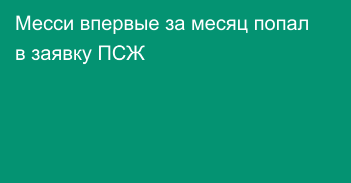 Месси впервые за месяц попал в заявку ПСЖ