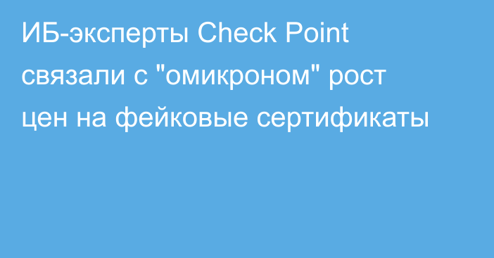 ИБ-эксперты Check Point связали с 