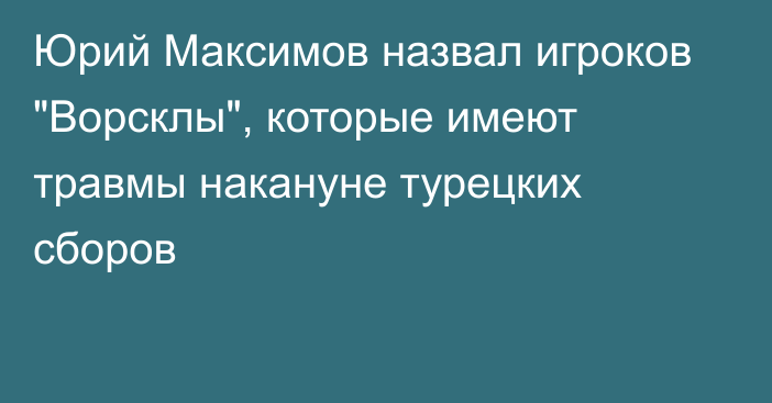 Юрий Максимов назвал игроков 