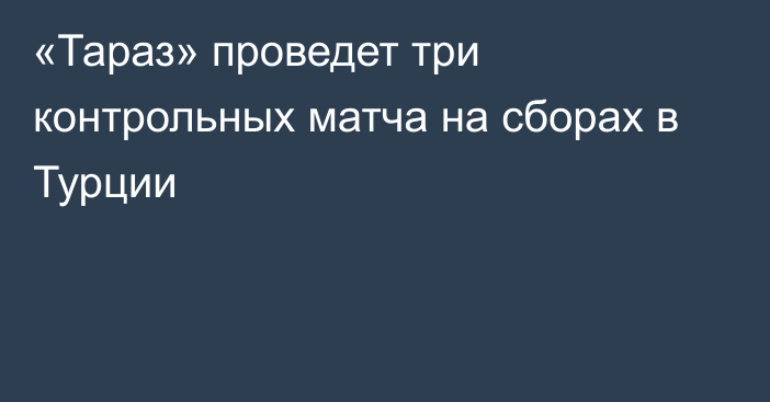 «Тараз» проведет три контрольных матча на сборах в Турции