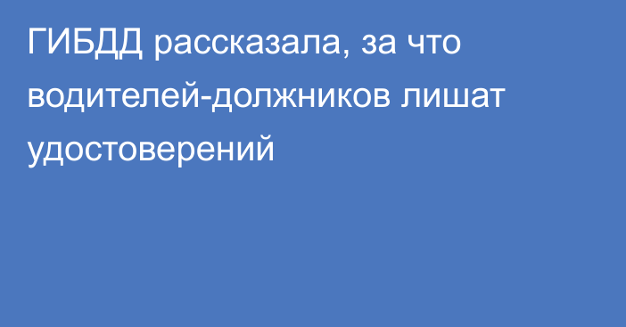 ГИБДД рассказала, за что водителей-должников лишат удостоверений