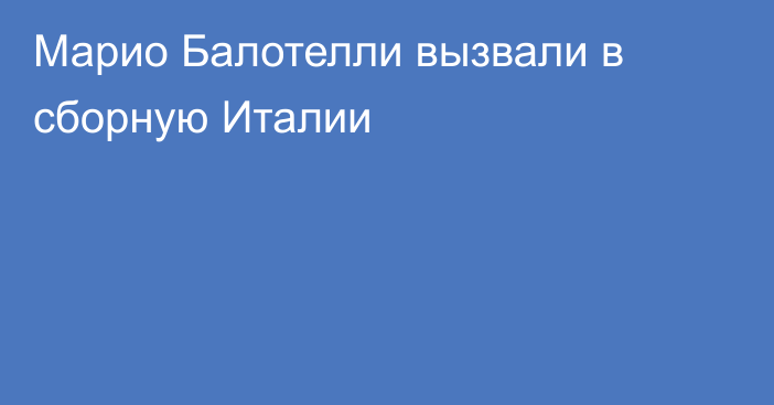 Марио Балотелли вызвали в сборную Италии