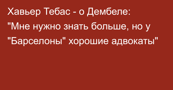 Хавьер Тебас - о Дембеле: 