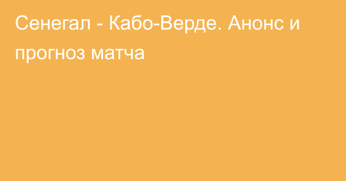 Сенегал - Кабо-Верде. Анонс и прогноз матча