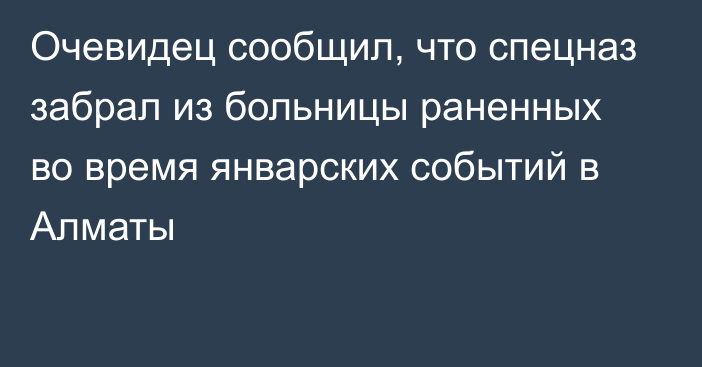 Очевидец сообщил, что спецназ забрал из больницы раненных во время январских событий в Алматы