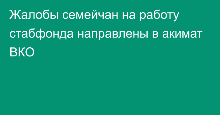 Жалобы семейчан на работу стабфонда направлены в акимат ВКО