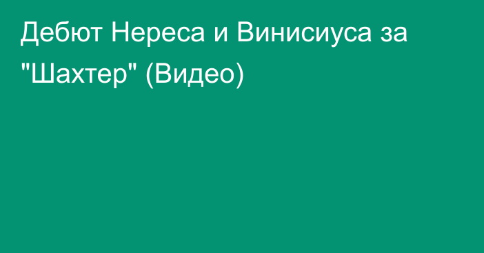 Дебют Нереса и Винисиуса за 