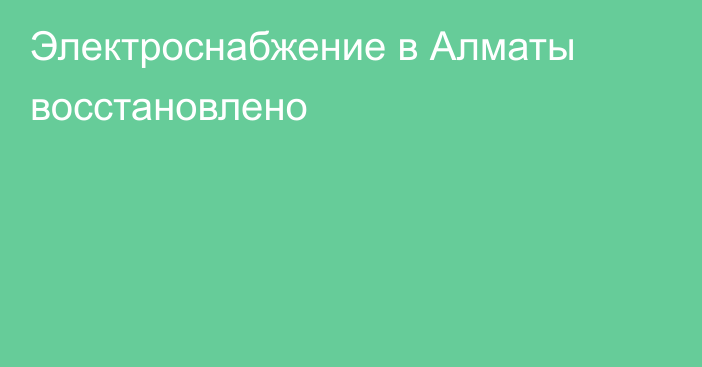 Электроснабжение в Алматы восстановлено