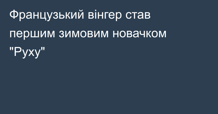 Французький вінгер став першим зимовим новачком 