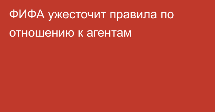 ФИФА ужесточит правила по отношению к агентам