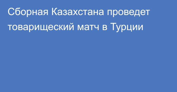 Сборная Казахстана проведет товарищеский матч в Турции