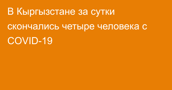 В Кыргызстане за сутки скончались четыре человека с COVID-19