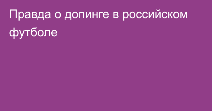 Правда о допинге в российском футболе