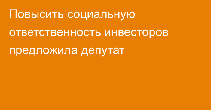 Повысить социальную ответственность инвесторов предложила депутат