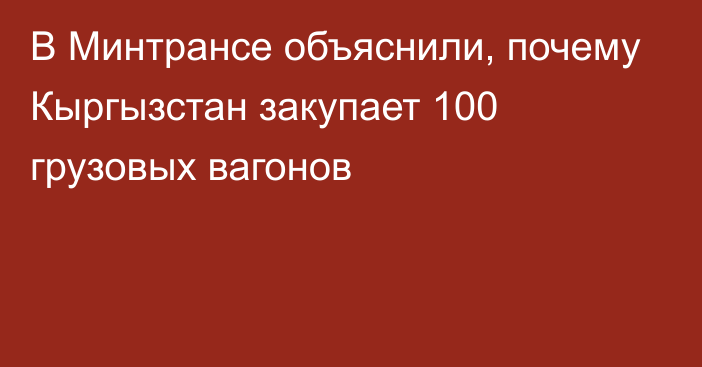 В Минтрансе объяснили, почему Кыргызстан закупает 100 грузовых вагонов