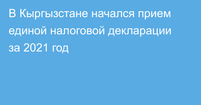 В Кыргызстане начался прием единой налоговой декларации за 2021 год