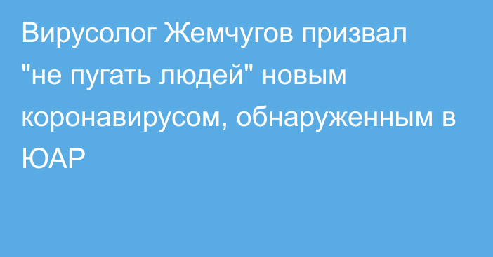 Вирусолог Жемчугов призвал 